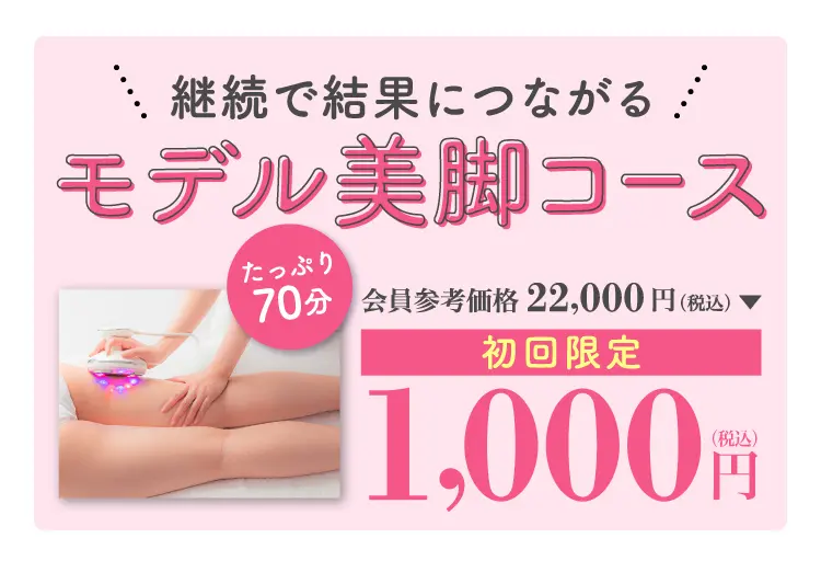 継続で結果につながる モデル美脚コース