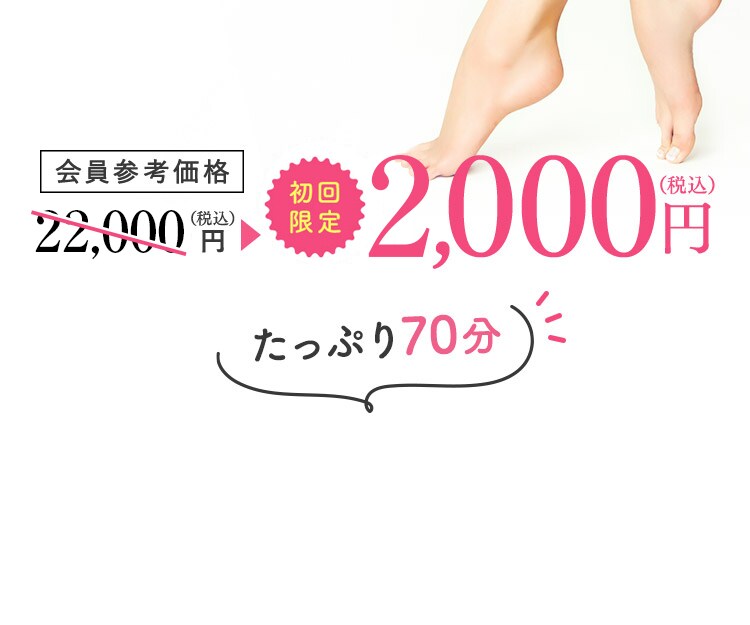 会員参考価格 22,000円（税込） 初回限定2,000円（税込） たっぷり70分