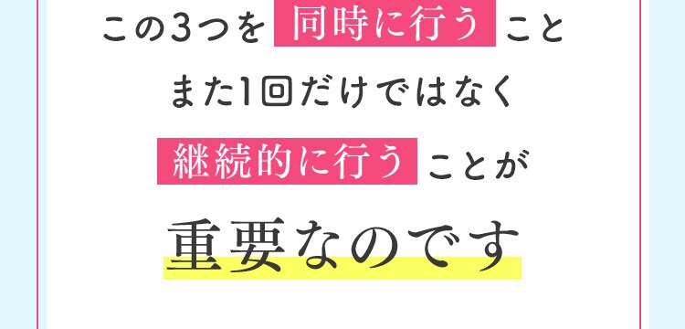 この3つを同時に行うことまた1回だけではなく継続的に行うことが重要なのです
