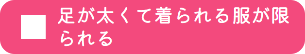 足が太くて着れる服が限られる