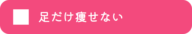 足だけ痩せない