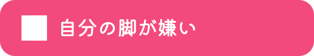 自分の脚が嫌い