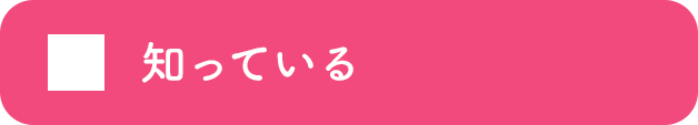 知っている