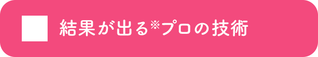 結果が出る※プロの技術