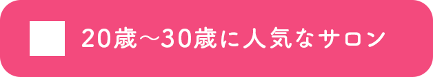 20歳～30歳に人気なサロン