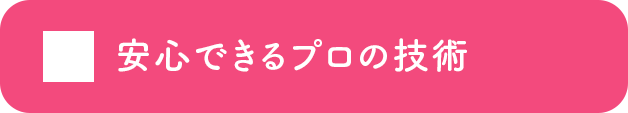 安心できるプロの技術