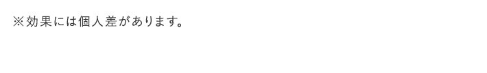 ※効果には個人差があります。