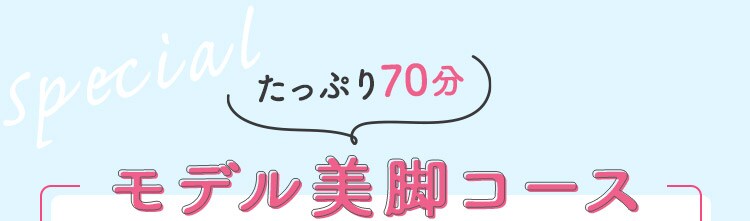 Special たっぷり70分 モデル美脚コース