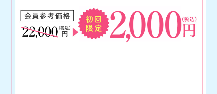 会員参考価格 22,000円（税込） 初回限定2,000円（税込）
