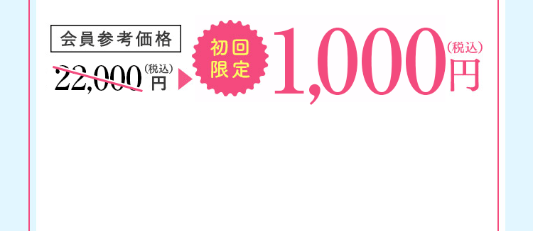 会員参考価格 22,000円（税込） 初回限定1,000円（税込）