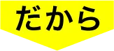 だから