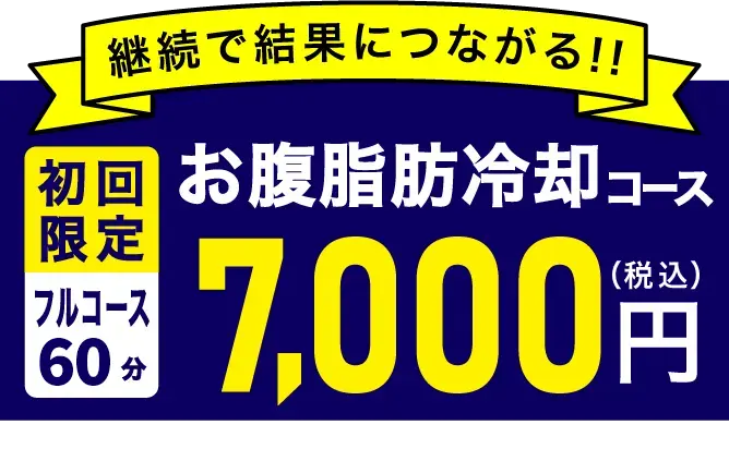 継続で結果につながる 脂肪冷却コース 会員参考価格 38,500円（税込）→初回限定 7,000円（税込）