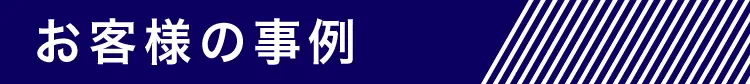 お客様の事例