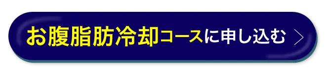 脂肪冷却コースに申し込む