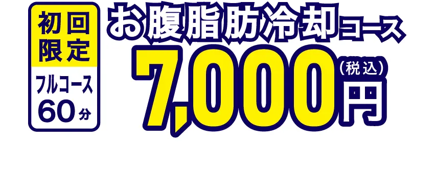 初回限定 フルコース60分 脂肪冷却コース 7,000円（税込）