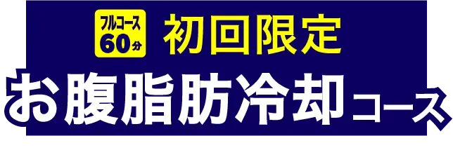 脂肪冷却コース