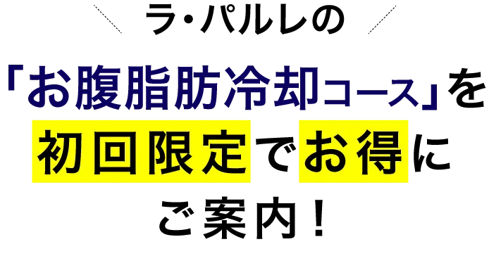 ラ・パルレの「脂肪冷却コースを初回限定でお得にご案内！」