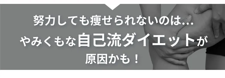 努力しても痩せられないのは…やみくもな自己流ダイエットが原因かも!