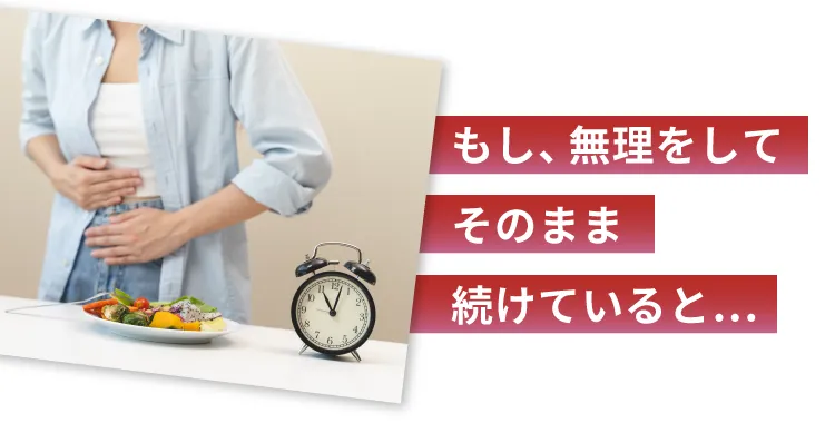 もし、無理をしてそのまま続けていると…