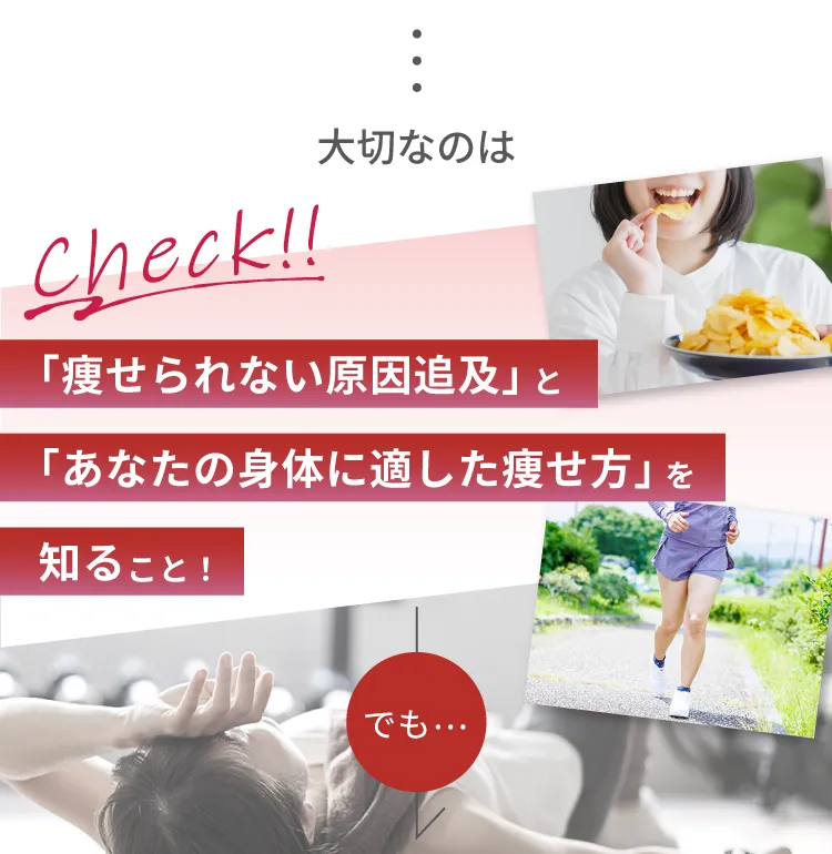 大切なのは…「痩せられない原因追及」と「あなたの身体に適した痩せ方」を知ること！でも…
