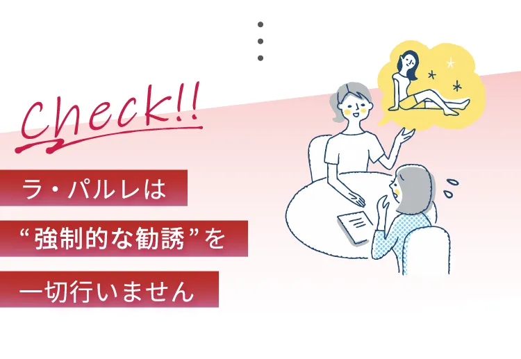 Check！！ラ・パルレは「強制的な勧誘」を一切行いません。