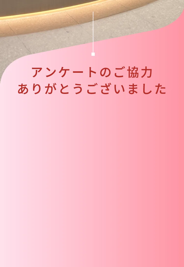 アンケートのご協力ありがとうございました。
