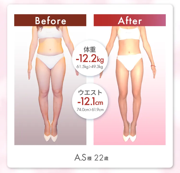 A.S様 22歳 Before After 体重12kg減 ウエスト12.1cm減