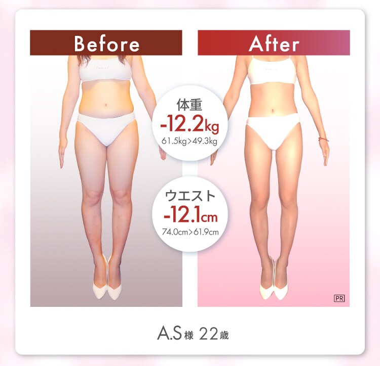 A.S様 22歳 Before After 体重12kg減 ウエスト12.1cm減