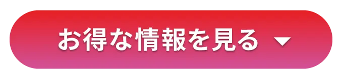 お得な情報を見る