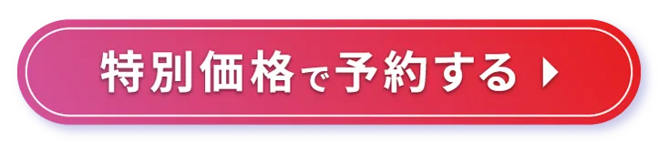 特別価格で予約する