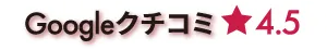 Googleクチコミ星4.5！