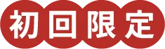 初回限定