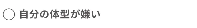 自分の体形が嫌い