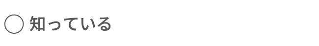 知っている