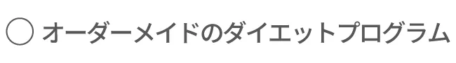 オーダーメイドのダイエットプログラム