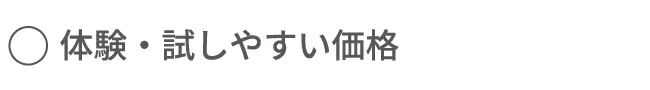 体験・試しやすい価格