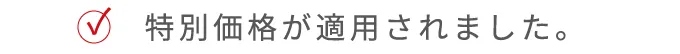 特別価格が適用されました。