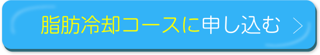脂肪冷却コースに申し込む