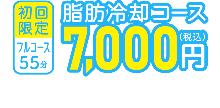 初回限定 フルコース55分 脂肪冷却コース 7,000円（税込）