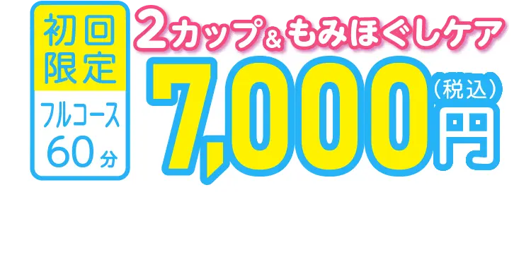 2カップ＆もみほぐしケア　初回限定 フルコース60分 脂肪冷却コース 7,000円（税込）