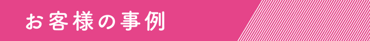 お客様の事例