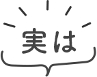 実は
