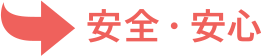 →安全・安心