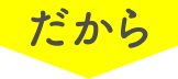 だから