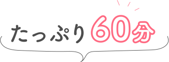 たっぷり60分