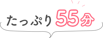 たっぷり55分