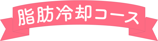 脂肪冷却コース