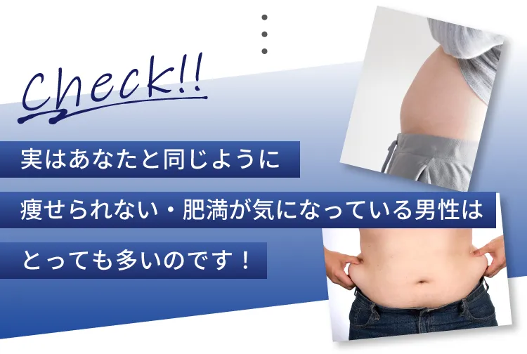 実はあなたと同じように痩せられない・肥満が気になっている男性はとっても多いのです！