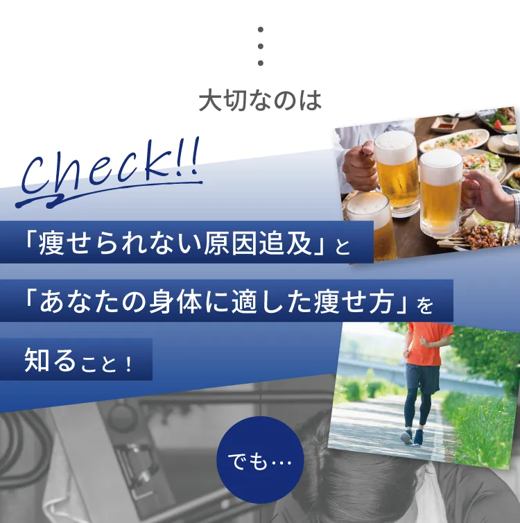 大切なのは「痩せられない原因追及」と「あなたの身体に適した痩せ方」を知ること！でも・・・