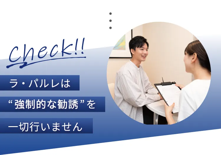 Check！！ラ・パルレは「強制的な勧誘」を一切行いません。